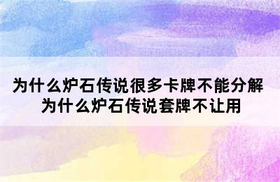 为什么炉石传说很多卡牌不能分解 为什么炉石传说套牌不让用